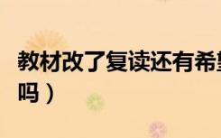 教材改了复读还有希望吗（新教材复读影响大吗）