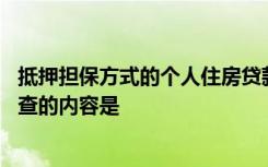 抵押担保方式的个人住房贷款在审核借款人担保材料时,拟调查的内容是