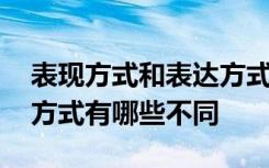 表现方式和表达方式的区别 表现方式和表达方式有哪些不同