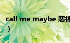 call me maybe 恶搞（call me maybe 恶搞）
