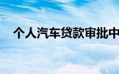 个人汽车贷款审批中的以下主要风险点是