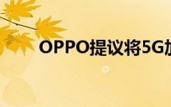 OPPO提议将5G加速器放在西班牙 