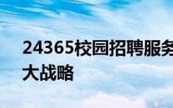 24365校园招聘服务引导高校毕业生服务重大战略