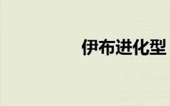 伊布进化型（伊布进化）