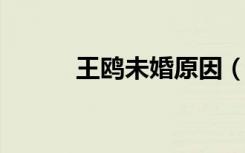 王鸥未婚原因（wow花羽鹦鹉）