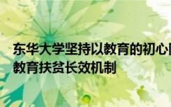 东华大学坚持以教育的初心阻断贫困的代际传递进一步加强教育扶贫长效机制