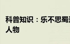 科普知识：乐不思蜀这个成语源于哪一位历史人物