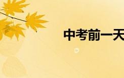 中考前一天要注意什么