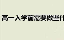 高一入学前需要做些什么（注意事项有什么）