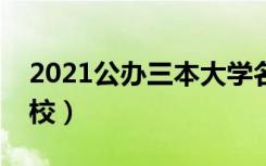 2021公办三本大学名单（有哪些公办三本院校）