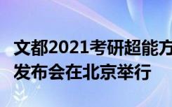 文都2021考研超能方案 金凤凰 燃梦计划产品发布会在北京举行