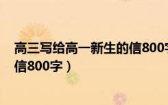 高三写给高一新生的信800字自画像（高三写给高一新生的信800字）