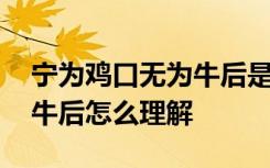 宁为鸡口无为牛后是什么意思 宁为鸡口无为牛后怎么理解