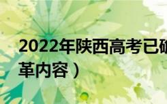 2022年陕西高考已确定改革（陕西新高考改革内容）