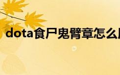 dota食尸鬼臂章怎么用（dota食尸鬼出装）