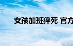 女孩加班猝死 官方：企业用工不规范