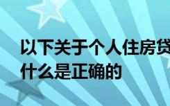 以下关于个人住房贷款合作单位定位的说法,什么是正确的