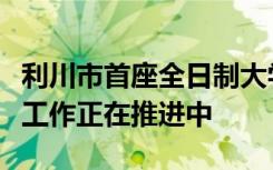 利川市首座全日制大学武陵山康养学院的筹建工作正在推进中