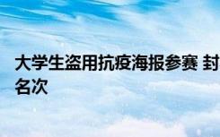 大学生盗用抗疫海报参赛 封不动地拿这些图片参赛还获得了名次