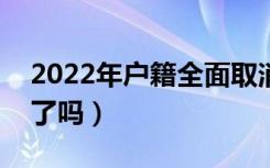 2022年户籍全面取消限制（高考户籍不限制了吗）