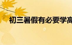 初三暑假有必要学高一的课吗（怎么学）