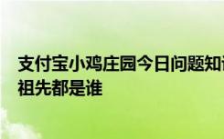 支付宝小鸡庄园今日问题知识科普：家里饲养的大鹅他们的祖先都是谁