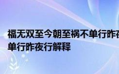 福无双至今朝至祸不单行昨夜行的意思 福无双至今朝至祸不单行昨夜行解释