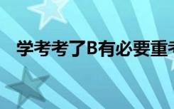 学考考了B有必要重考吗（算是及格了吗）