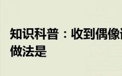 知识科普：收到偶像请求借钱的短信时正确的做法是