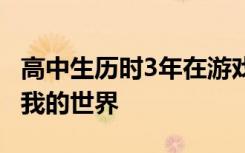 高中生历时3年在游戏中复制母校 该款游戏为我的世界