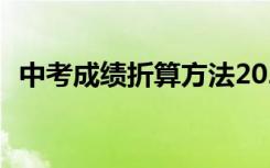 中考成绩折算方法2021 中考成绩折算方法