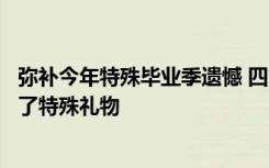 弥补今年特殊毕业季遗憾 四川大学材料科学与工程学院准备了特殊礼物