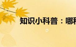 知识小科普：哪种植物也是吃肉的