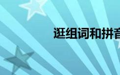逛组词和拼音 汉字逛组词