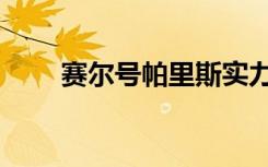 赛尔号帕里斯实力（赛尔号帕里斯）