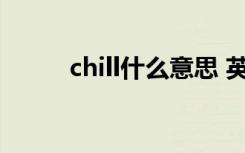 chill什么意思 英语chill什么意思