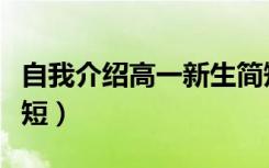 自我介绍高一新生简短（自我介绍高一新生简短）