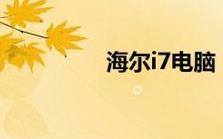 海尔i7电脑（海尔i617）