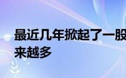 最近几年掀起了一股复读潮 复读的学生就越来越多