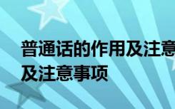 普通话的作用及注意事项 关于普通话的作用及注意事项