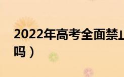 2022年高考全面禁止复读怎么办（还能复读吗）