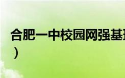 合肥一中校园网强基班名单（合肥一中校园网）