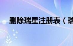 删除瑞星注册表（瑞星注册表修复工具）