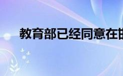 教育部已经同意在邯郸市新建两所大学