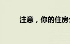 注意，你的住房公积金可能涨了！