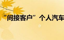 “间接客户”个人汽车贷款的客户办理流程为