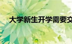 大学新生开学需要交哪些钱（花费多少）