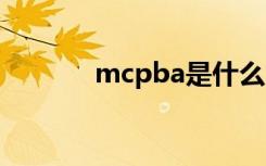 mcpba是什么 mcpba的解释