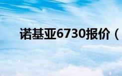 诺基亚6730报价（诺基亚6730c软件）