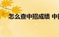 怎么查中招成绩 中招中考成绩如何查询